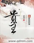 《贵主》小说封面