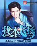 《我本飞扬》小说封面