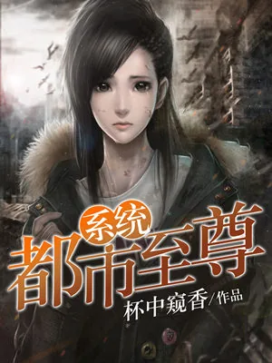 《都市至尊系统》小说封面