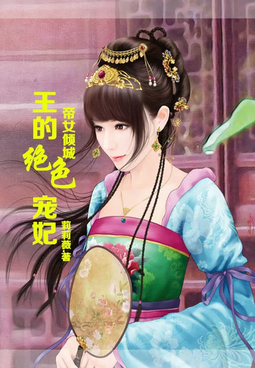 《帝女倾城,王的绝色宠妃》小说封面