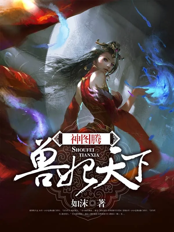 《神图腾:兽妃天下》小说封面