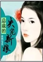《总裁的失宠新娘》小说封面