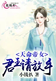《天命帝女：君王，请放手！》小说封面
