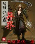 《练级狂人在异界》小说封面