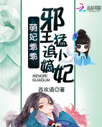 《萌妃乖乖：邪王猛追小嫡妃》小说封面