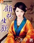 《顾盼生欢》小说封面