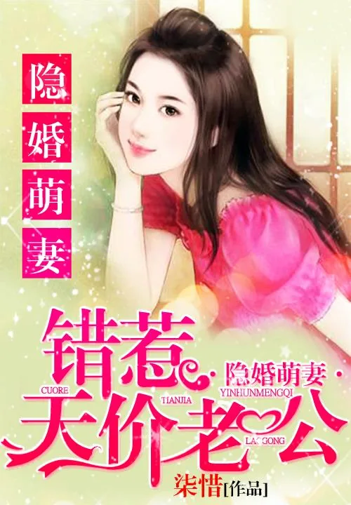 《隐婚萌妻：错惹天价老公》小说封面