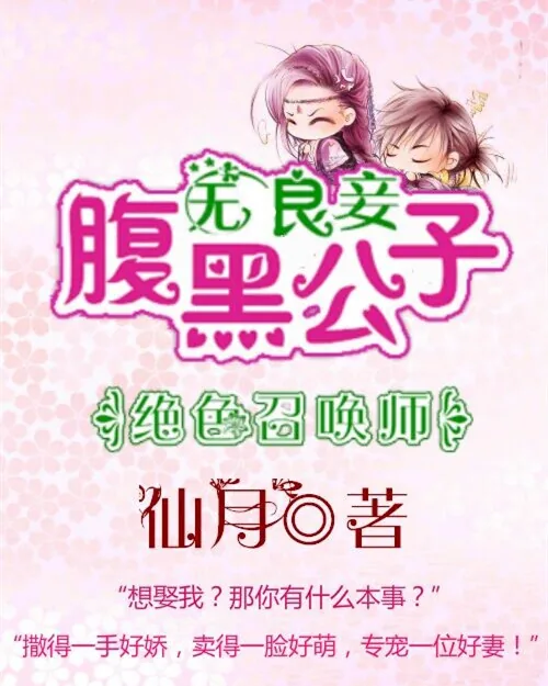 《绝色召唤师:腹黑公子无良妾》小说封面