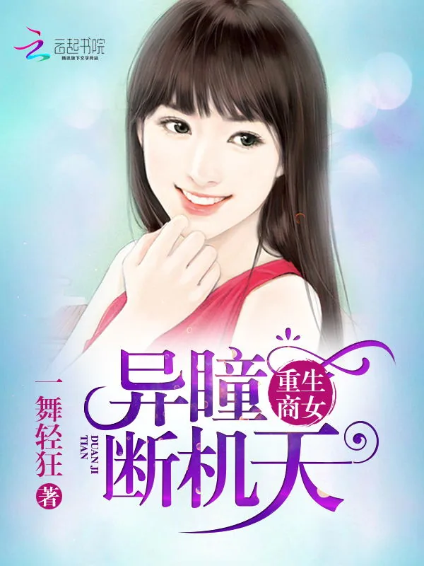 《重生商女：异瞳断天机》小说封面