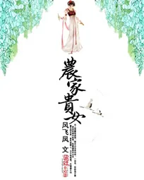 《农家贵女》小说封面