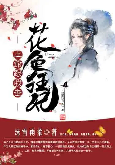 《花色狂妃:王爷跟我走》小说封面