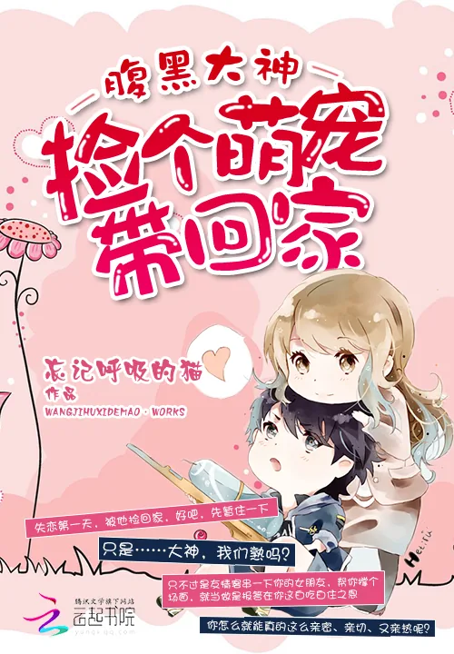 《腹黑大神:捡个萌宠带回家》小说封面