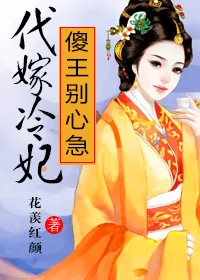 《代嫁冷妃：傻王别心急！》小说封面