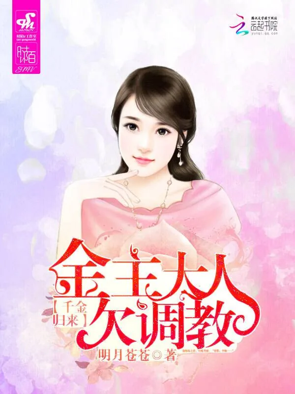 《千金归来:金主大人欠调教》小说封面