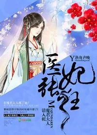 《医妃张狂，魔君大人请入帐》小说封面