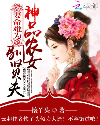 《妻命难为:神品农女驯贤夫》小说封面
