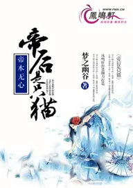 《妖本无心：帝后是只猫》小说封面