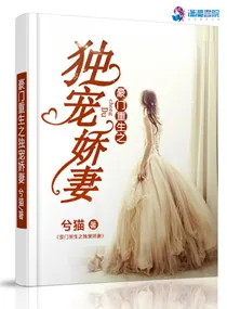 《豪门重生之独宠娇妻》小说封面