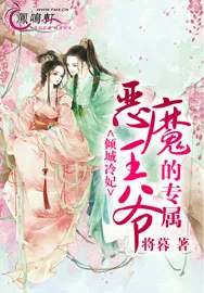 《倾城冷妃：恶魔王爷的专属》小说封面