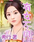 《有女不凡》小说封面