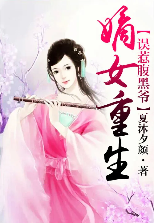 《嫡女重生，误惹腹黑爷》小说封面