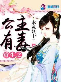 《重生之公主有毒》小说封面