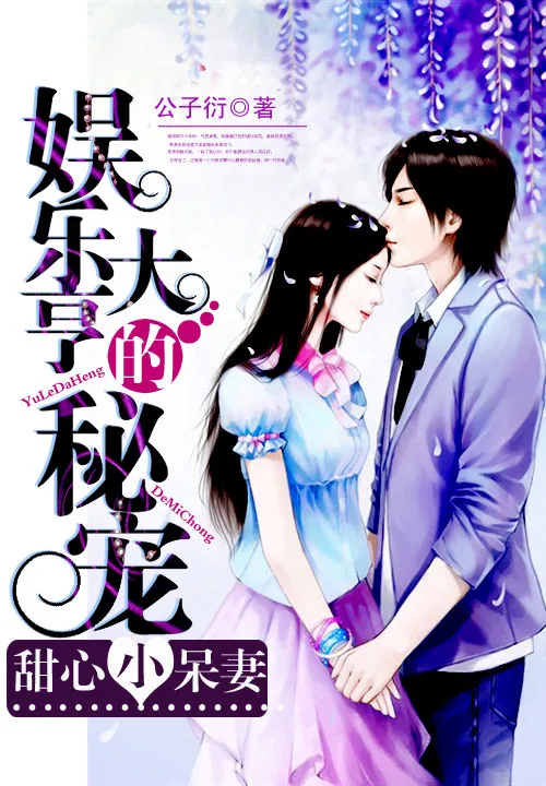 《娱乐大亨的秘宠:甜心小呆妻》小说封面