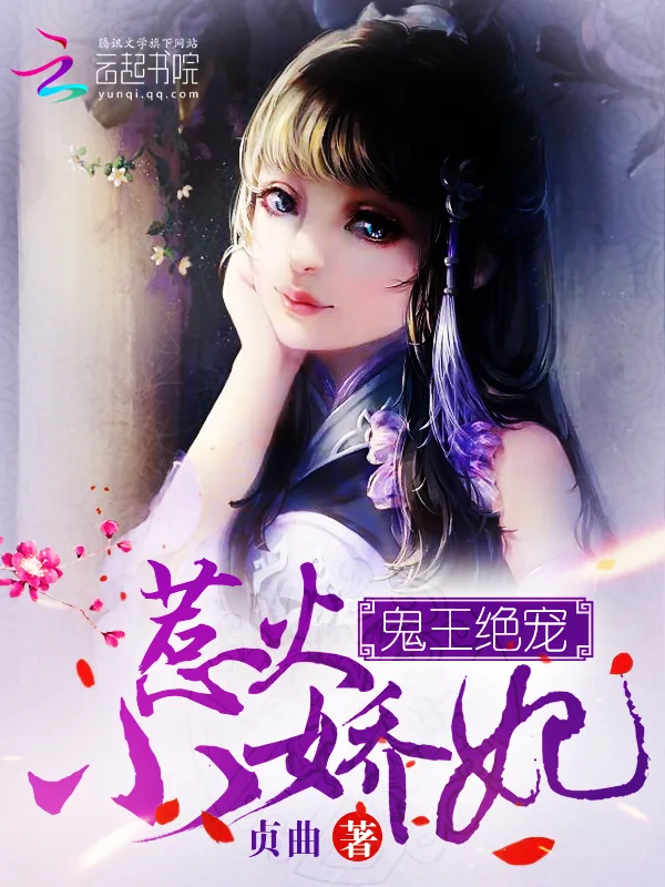 《鬼王绝宠：惹火小娇妃》小说封面