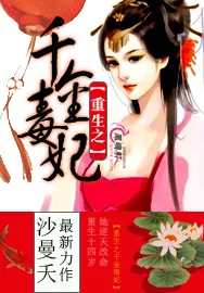 《重生之千金毒妃》小说封面