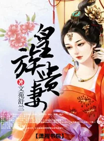《皇族贵妻》小说封面