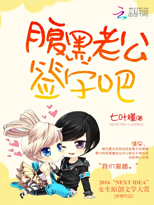 《萌妻要离婚：腹黑老公，签字吧》小说封面