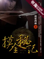 《摸金秘记》小说封面