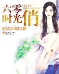 《六零时光俏》小说封面