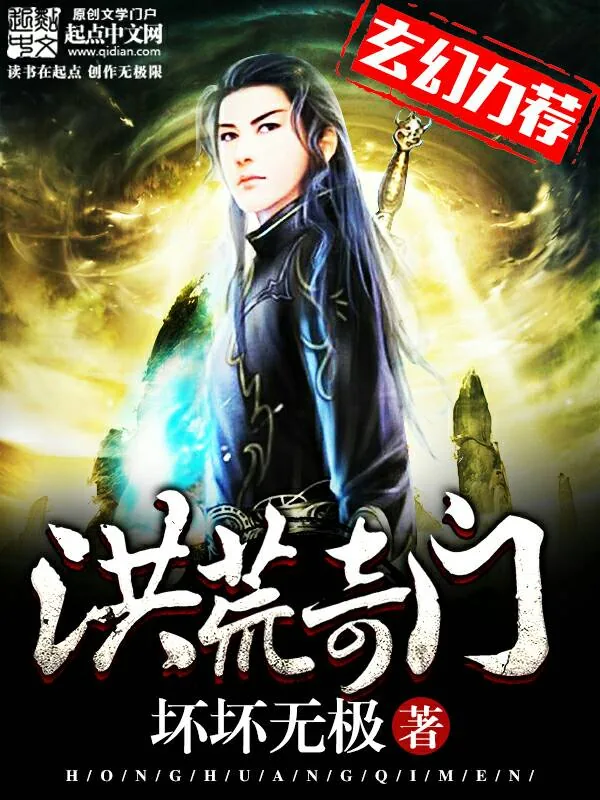 《洪荒奇门》小说封面