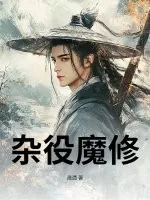 《杂役魔修》小说封面