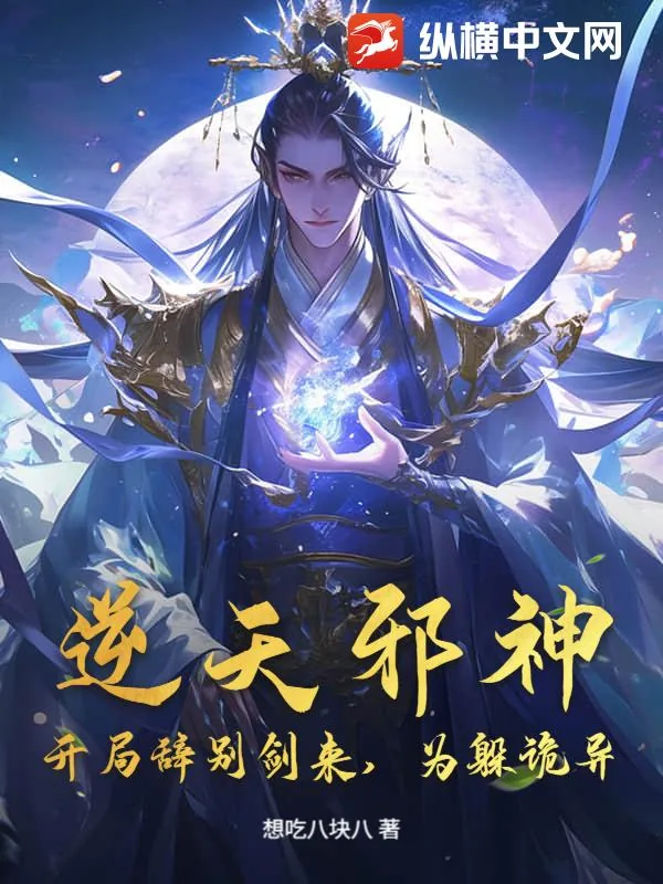 《逆天邪神：开局辞别剑来，为躲诡异？》小说封面