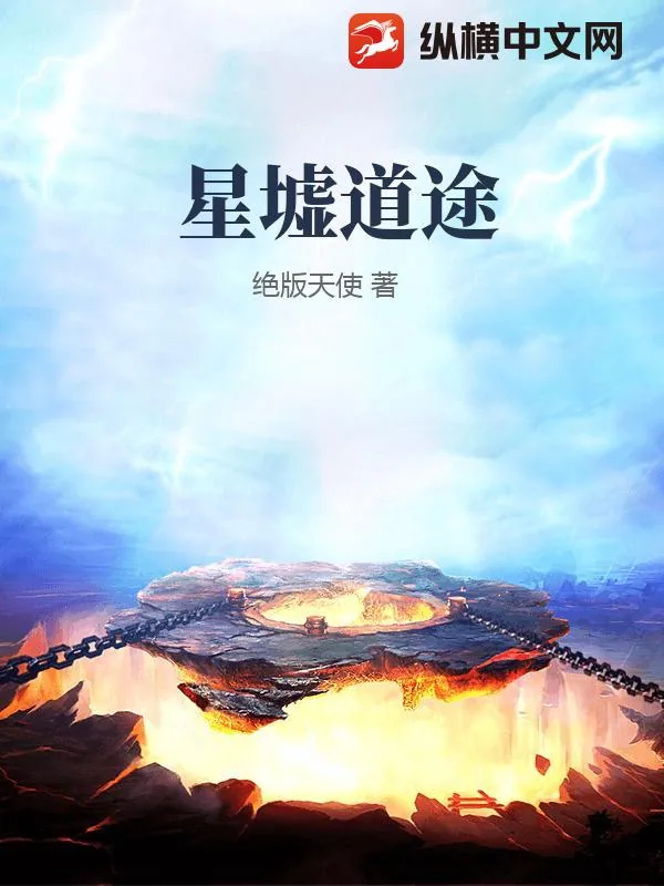 《星墟道途》小说封面