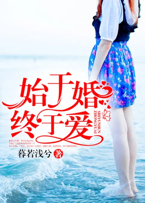 《始于婚,终于爱》小说封面