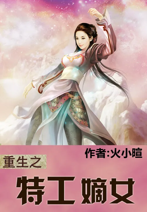 《重生之特工嫡女》小说封面