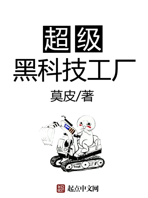 《超级黑科技工厂》小说封面