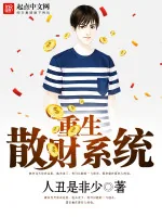 《重生散财系统》小说封面