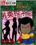 《湖人另类控卫》小说封面