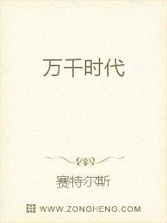 《万千时代》小说封面