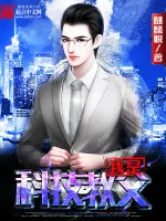 《我是科技教父》小说封面