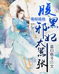 《废材逆世:腹黑邪妃太嚣张》小说封面