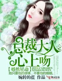 《婚然星动，总裁大人心上吻》小说封面