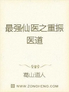 《最强仙医之重振医道》小说封面