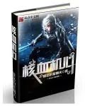 《核血机心》小说封面
