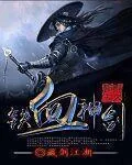 《铁血神剑》小说封面