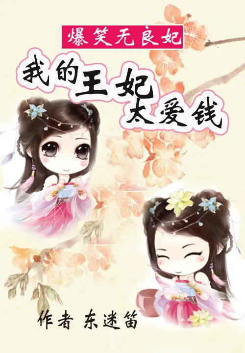 《爆笑无良妃：我的王妃太爱钱》小说封面